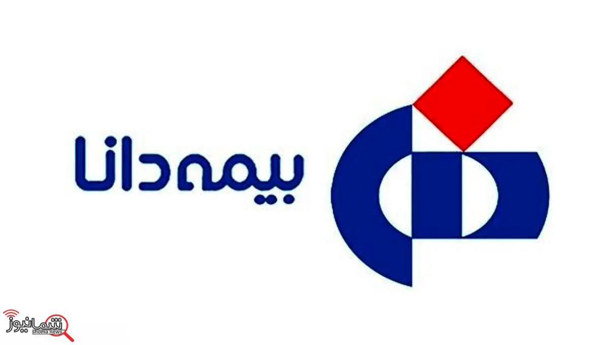 پرداخت حدود ۱۱ همت خسارت توسط بیمه دانا از ابتدای سالجاری تاکنون
