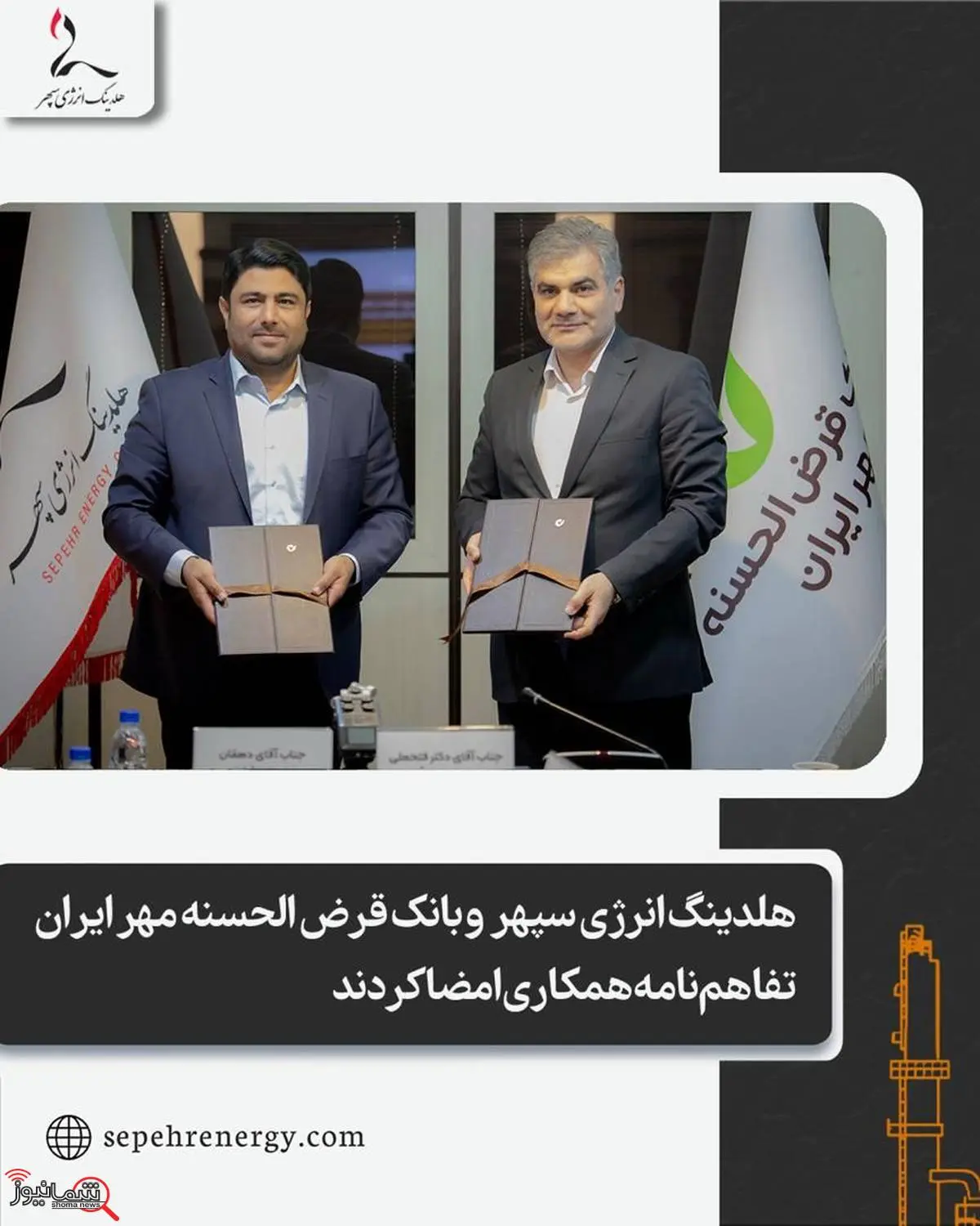 هلدینگ انرژی سپهر و بانک قرض الحسنه مهر ایران تفاهمنامه همکاری امضا کردند