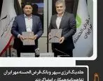هلدینگ انرژی سپهر  و بانک قرض الحسنه مهر ایران تفاهم‌نامه همکاری امضا کردند 