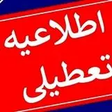 فوری / ادارات و دانشگاه های این استان 9 اردیبهشت 1404 تعطیل است ؟