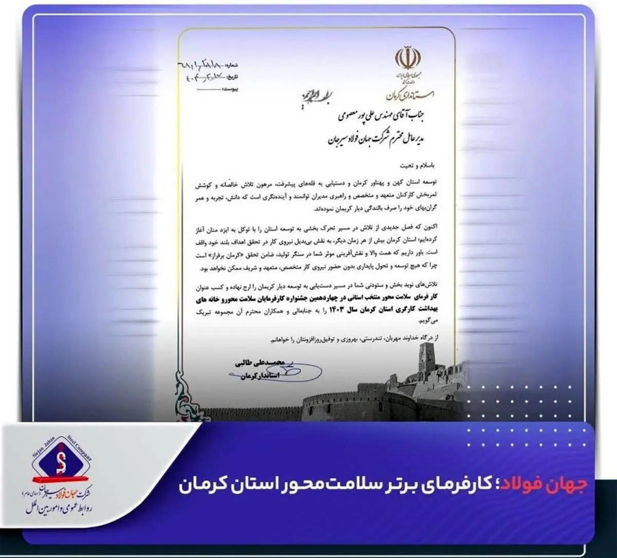 جهان فولاد سیرجان؛ کارفرمای برتر سلامتمحور استان کرمان