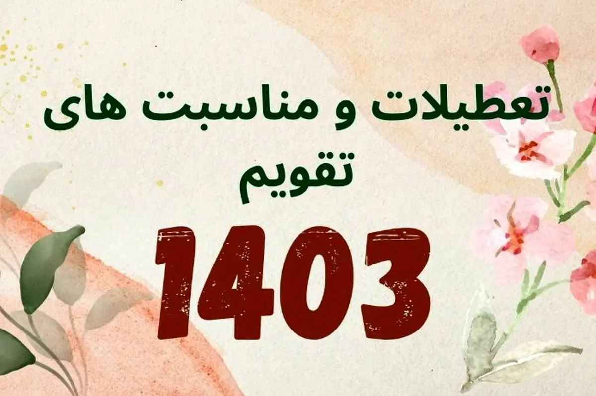 تقویم سال 1403 + مناسبت ها و تعطیلات سال 1403