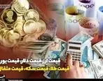 جدیدترین قیمت طلا و سکه در 24 فروزدین