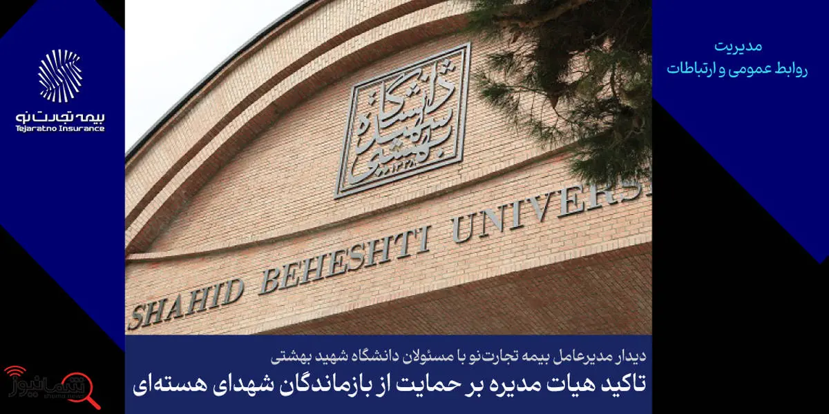 تأکید هیأتمدیره بر حمایت از بازماندگان شهدای هستهای