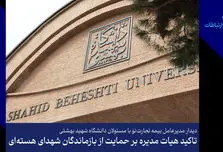 تأکید هیأت‌مدیره بر حمایت از بازماندگان شهدای هسته‌ای