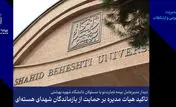 تأکید هیأت‌مدیره بر حمایت از بازماندگان شهدای هسته‌ای
