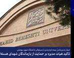 تأکید هیأت‌مدیره بر حمایت از بازماندگان شهدای هسته‌ای
