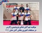 موفقیت تیم آتش نشانی پتروشیمی زاگرس در مسابقات کشوری چالش آتش نشان FCC

