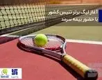  آغار لیگ برتر تنیس کشور با حضور بیمه سرمد