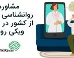 مشاوره روانشناسی خارج از کشور در ویکی روان