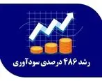 رشد 486 درصدی سودآوری در پی اصلاح ساختارهای مالی

