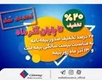 تخفیف 20 درصدی بیمه ملت تا پایان آذرماه تمدید شد +جزئیات
