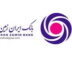 همراهی بانک ایران زمین با جشنواره ملی روز جنگل‌بان