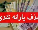 جزئیات حذف یارانه ۱۷ میلیون نفر / یارانه چه افرادی حذف می شود