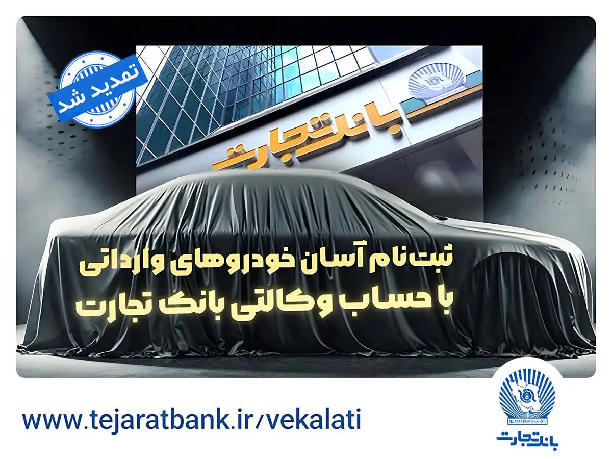 ثبتنام خودروهای وارداتی با وکالتی کردن حساب بانک تجارت تمدید شد