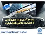 ثبت‌نام خودروهای وارداتی با وکالتی کردن حساب بانک تجارت تمدید شد