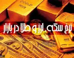 قیمت طلا، سکه و دلار چهارشنبه 19 خرداد + تغییرات
