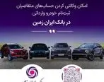 آمادگی بانک ایران زمین برای معرفی حساب وکالتی جهت خرید خودروهای وارداتی

