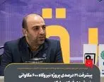 پیشرفت ۲۱ درصدی پروژه نیروگاه ۶۰۰ مگاواتی خورشیدی فولاد مبارکه