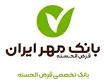 دریافت نسخه قرارداد تسهیلات مشتریان بانک قرض‌الحسنه مهر ایران