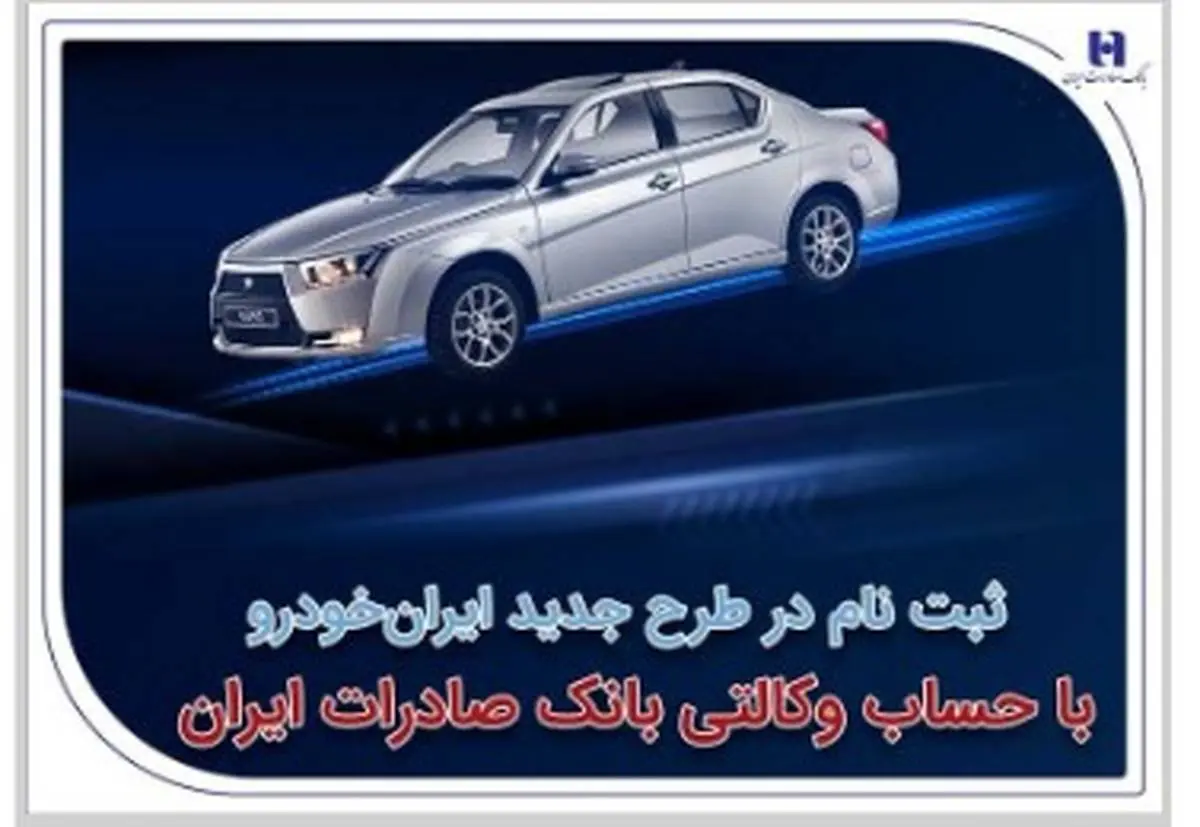 ثبت‌نام در طرح جدید ایران‌خودرو با حساب وکالتی بانک صادرات ایران