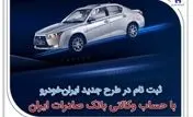 ثبت‌نام در طرح جدید ایران‌خودرو با حساب وکالتی بانک صادرات ایران