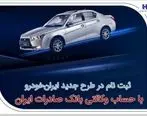 ثبت‌نام در طرح جدید ایران‌خودرو با حساب وکالتی بانک صادرات ایران