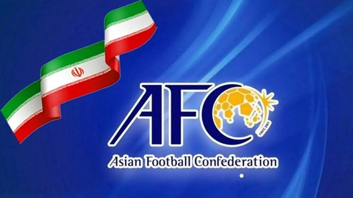 بیانیه ی AFC به سود ایران تغییر کرد