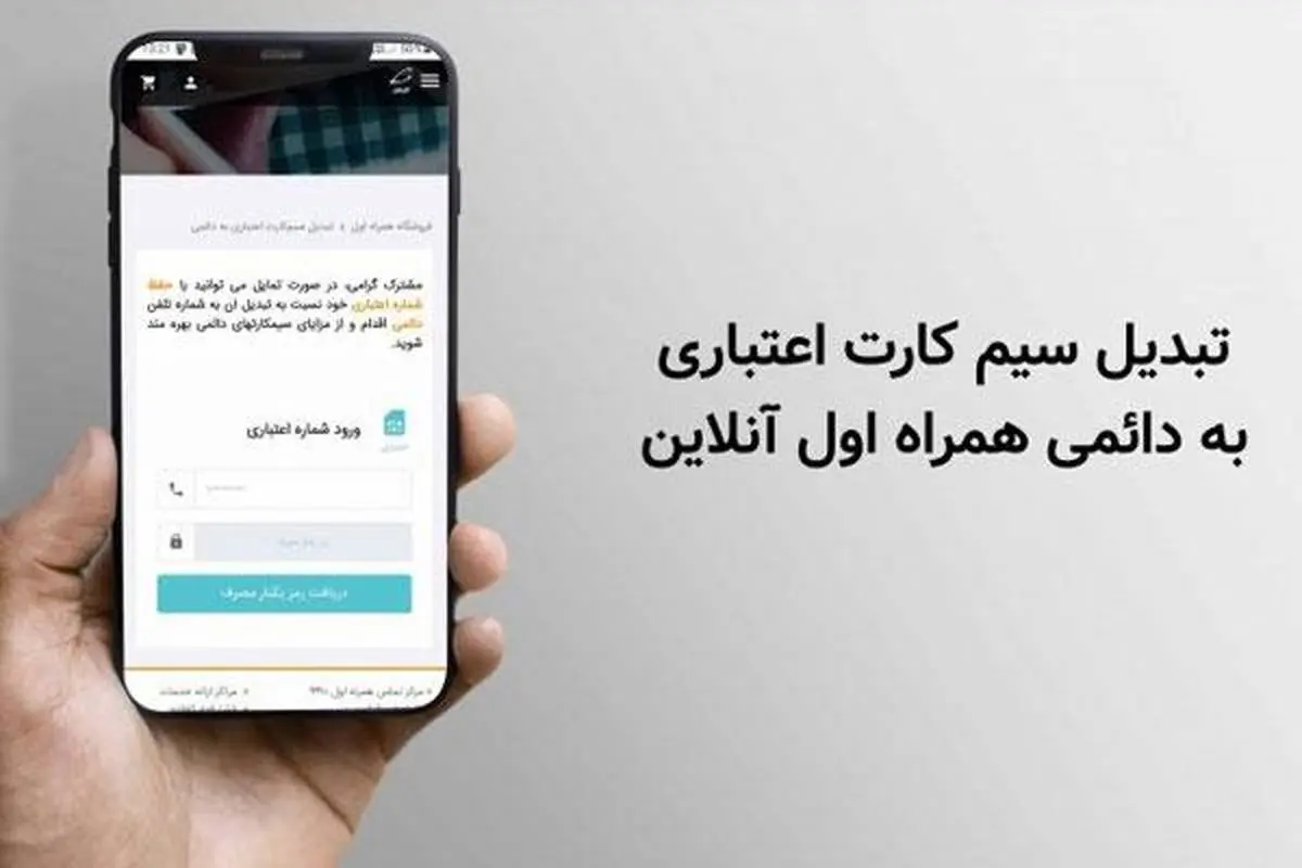 کد تبدیل سیم کارت اعتباری به دائمی همراه اول آنلاین + آموزش