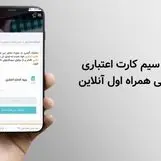 کد تبدیل سیم کارت اعتباری به دائمی همراه اول آنلاین + آموزش
