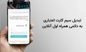 کد تبدیل سیم کارت اعتباری به دائمی همراه اول آنلاین + آموزش
