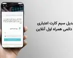 کد تبدیل سیم کارت اعتباری به دائمی همراه اول آنلاین + آموزش
