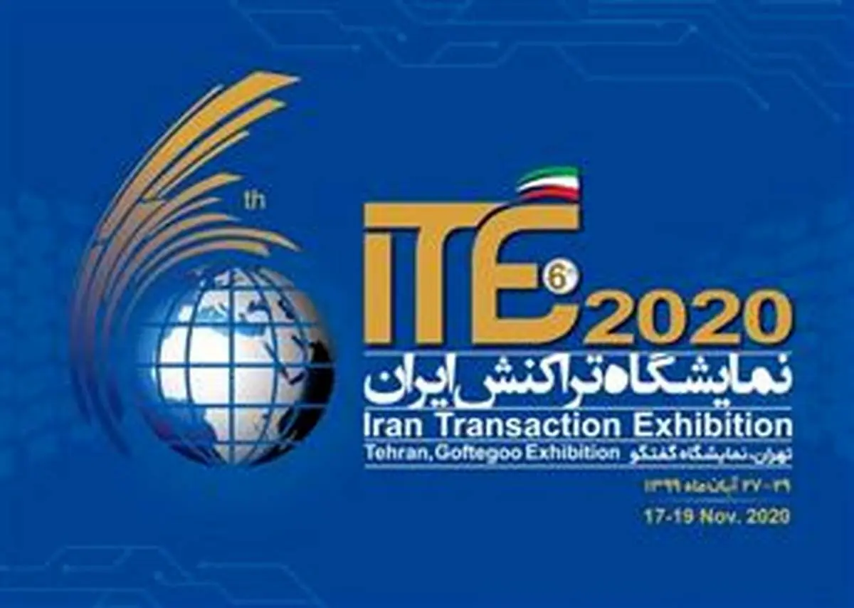 حضور بانک صنعت و معدن در ششمین دوره نمایشگاه تراکنش ایران