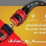 پیوستن صنعت بیمه و بیمه مرکزی به پویش نه_به_تصادف

