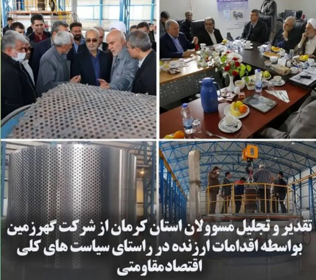 تقدیر و تجلیل مسوولان استان کرمان از شرکت گهرزمین بواسطه اقدامات ارزنده