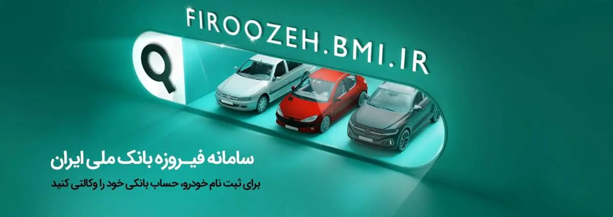 افتتاح حساب وکالتی در بانک ملی ایران برای شرکت در طرح فروش فوقالعاده ایرانخودرو