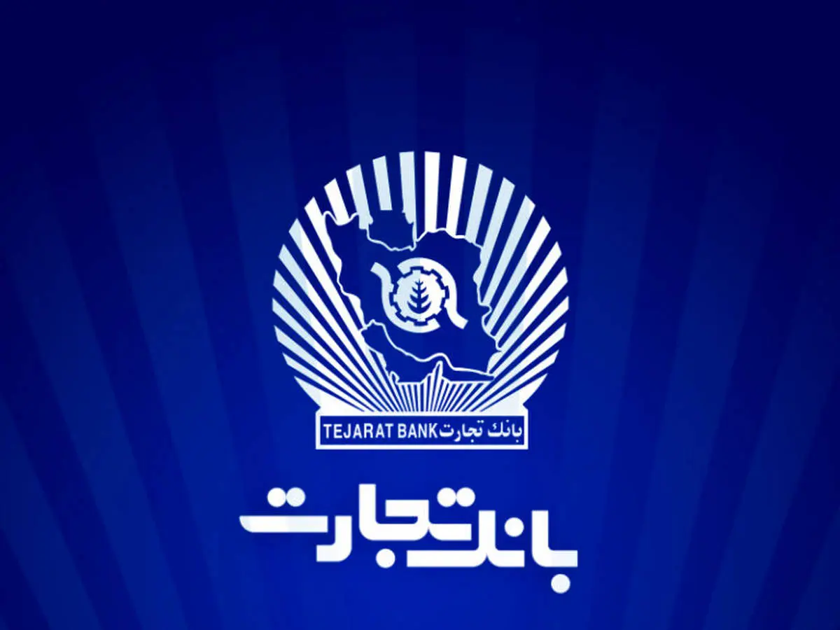 رشد ۸۸ درصدی درآمد سرمایهگذاریهای بانک تجارت در اردیبهشت ۱۴۰۴