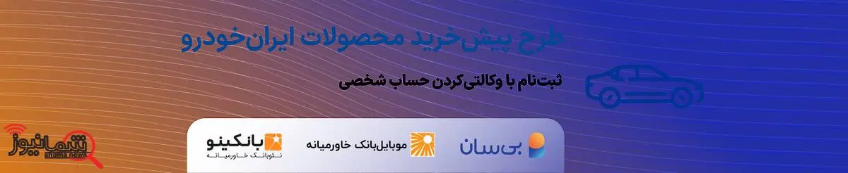 آغاز ششمین دوره طرح پیش‌خرید ایران‌خودرو 
