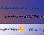آغاز ششمین دوره طرح پیش‌خرید ایران‌خودرو 