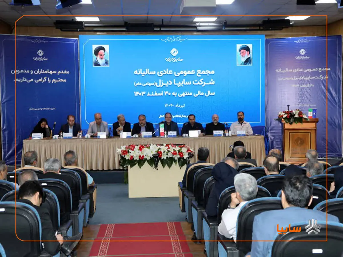 برگزاری مجمع عمومی عادی سالیانه شرکت سایپادیزل
