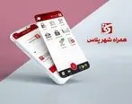 ارائه خدمات جدید کاربردی در نرم افزار “همراه شهر پلاس”