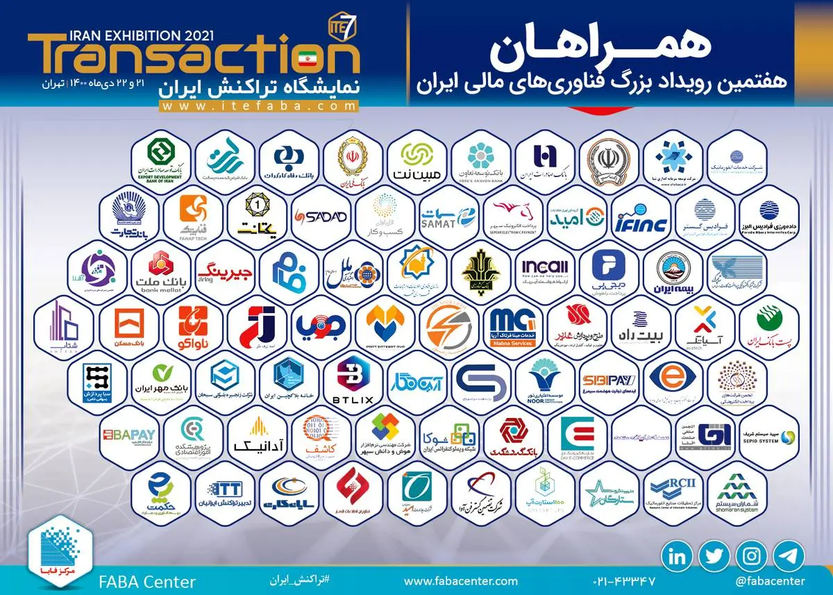 همراهان رویداد ملی تراکنش ایران 