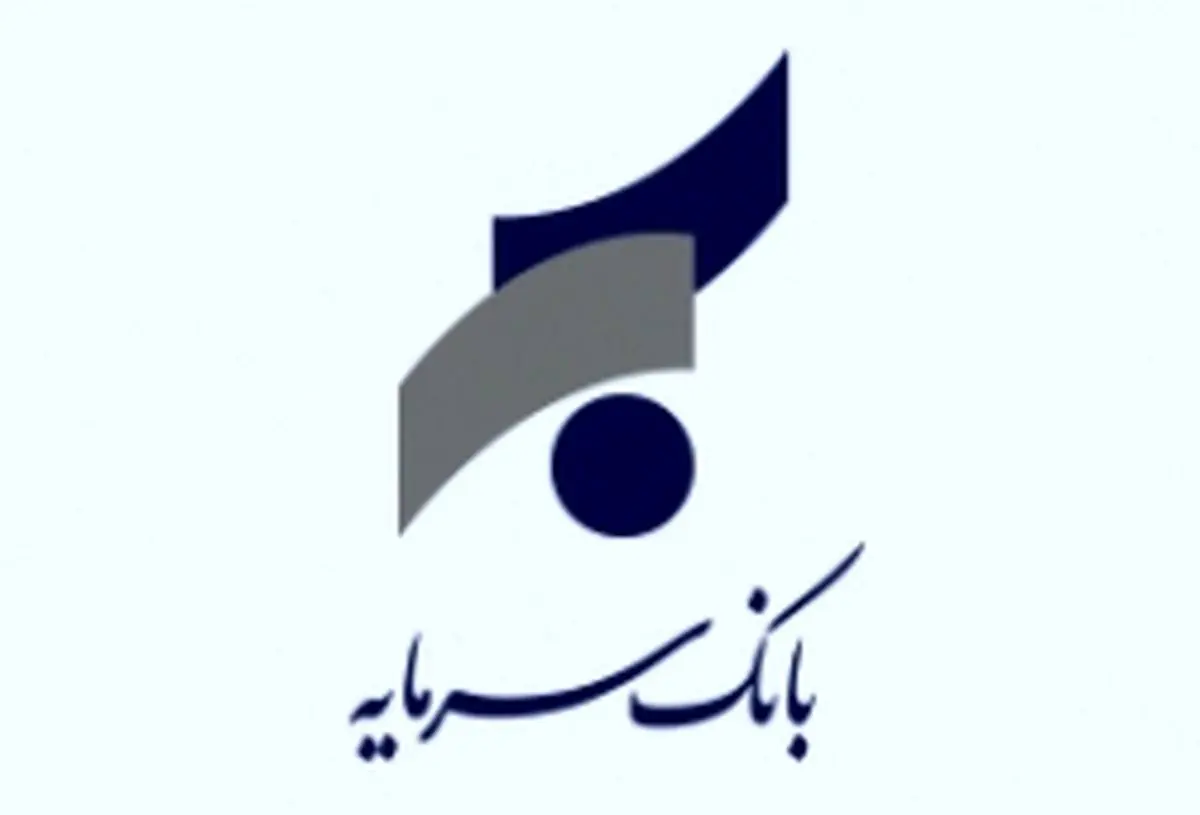  اطلاعیه بانک سرمایه در خصوص پایان ساعت کاری شعبه زنجان در روز 17 شهریور ماه 