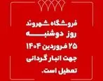 فروشگاه‌های شهروند ۲۵ فروردین ماه تعطیل است
