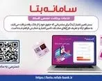 ارائه و تعریف طرح‌های مختلف تسهیلاتی و حمایتی در قالب «سامانه بتا»