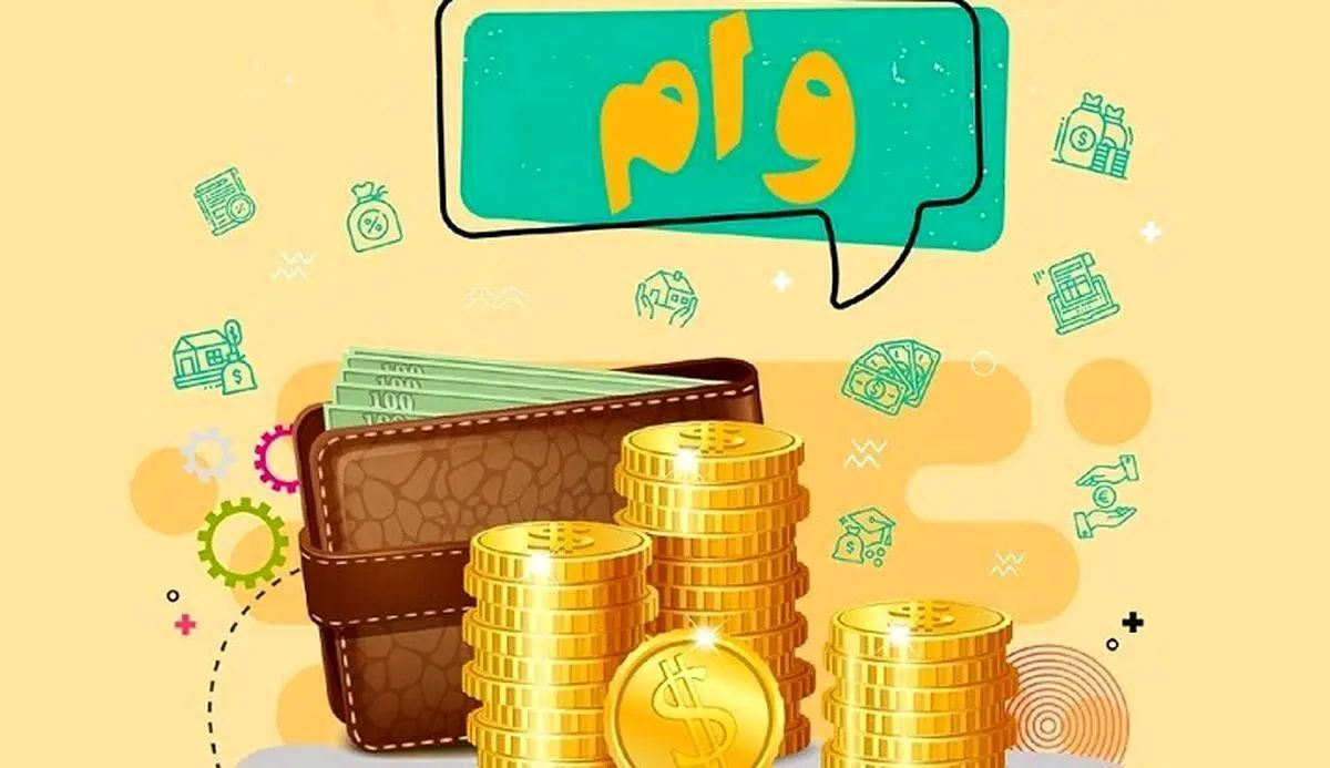 وام 400 میلیون تومانی با کارمزد 2 درصد / با بهترین شرایط وام 400 میلیونی بگیرید 