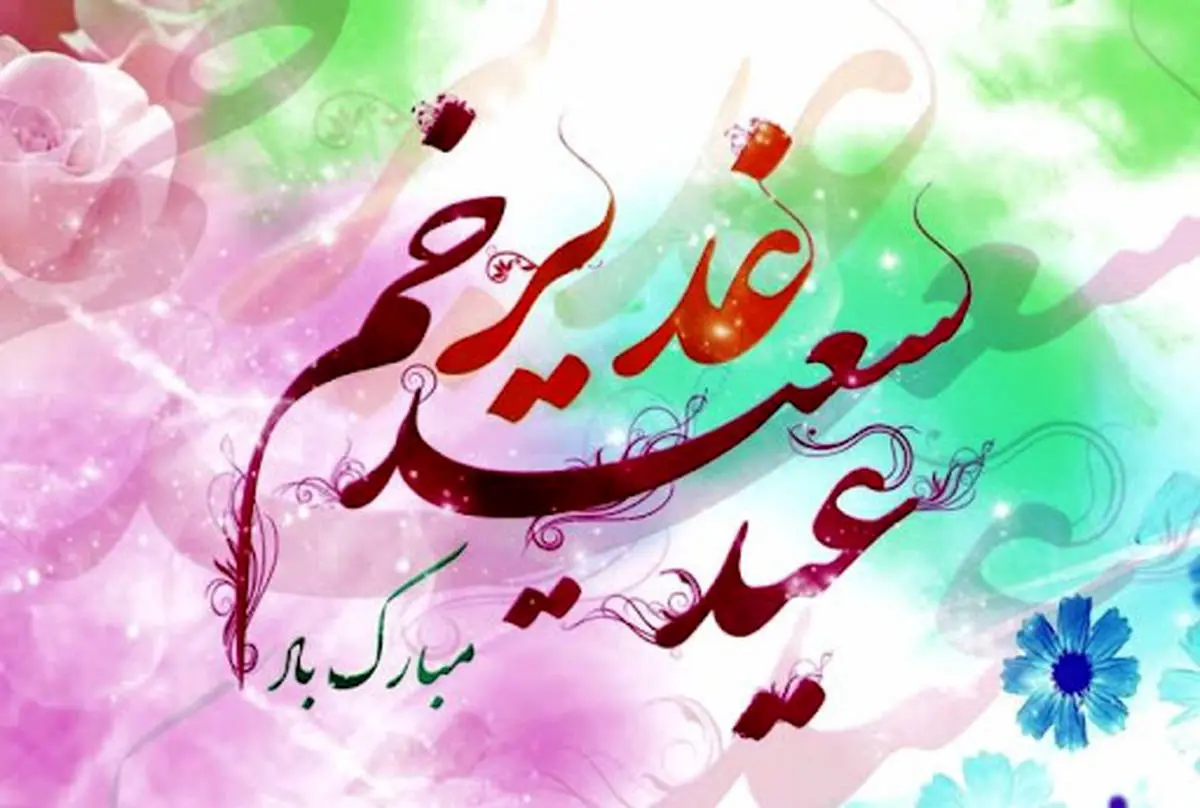 تبریک عید غدیر خم + فیلم
