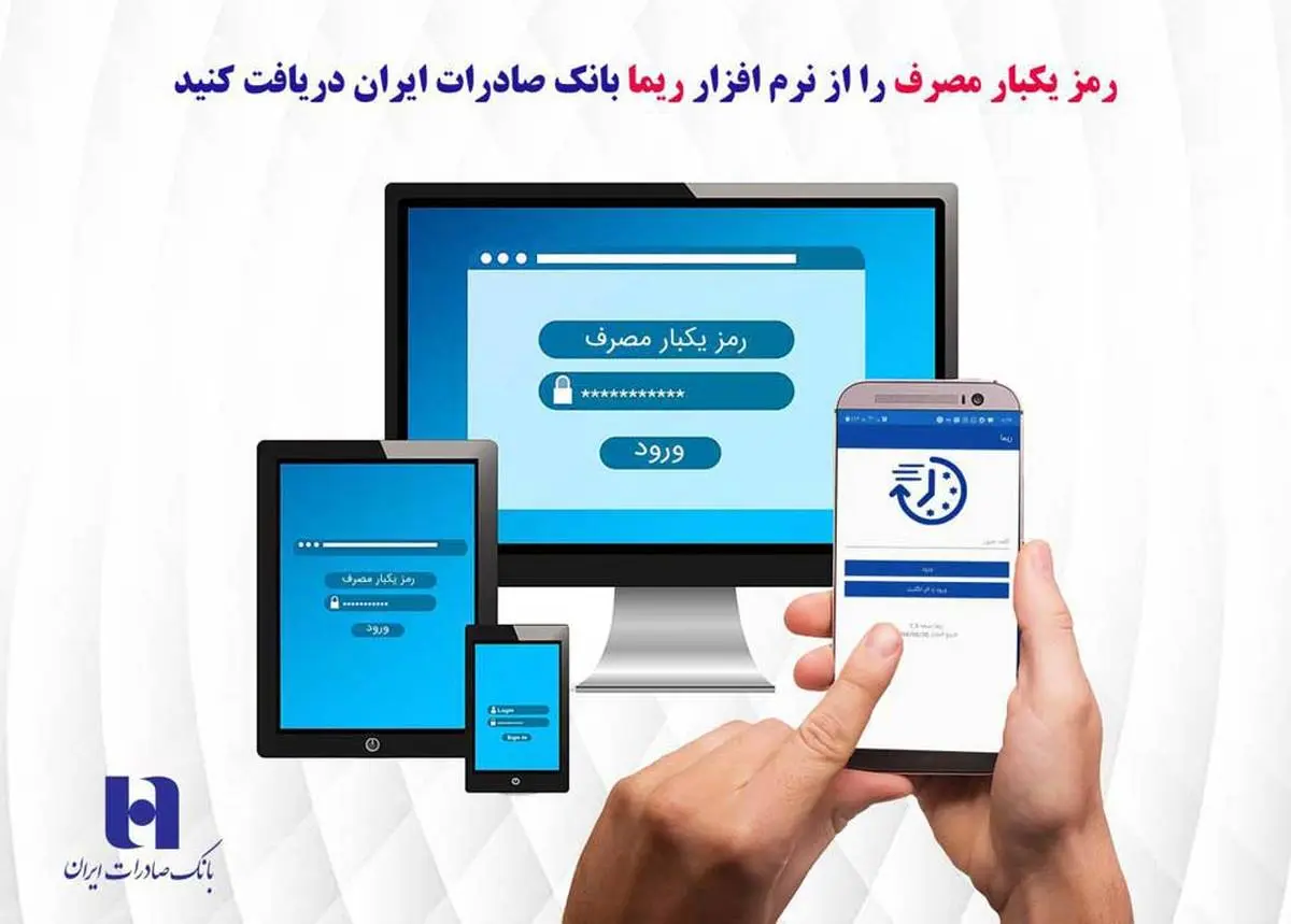 دریافت رمز یکبارمصرف از نرم افزار «ریما» بانک صادرات ایران
