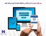 دریافت رمز یکبارمصرف از نرم افزار «ریما» بانک صادرات ایران