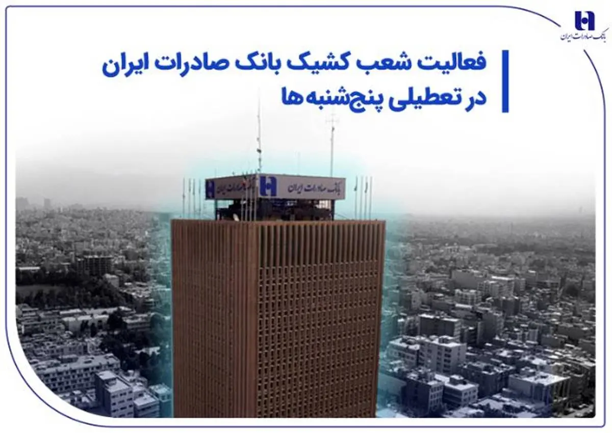 فعالیت شعب کشیک بانک صادرات ایران در تعطیلی پنجشنبهها